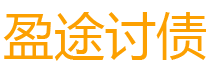 谷城盈途要账公司